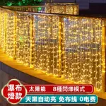 LED太陽能戶外燈串冰條燈 瀑布燈串 室外客廳氛圍燈 冰條瀑布燈  感應燈 天黑自動亮燈 USB裝飾燈串 螢火蟲燈免插電