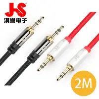 在飛比找PChome24h購物優惠-JS淇譽電子 3.5mm高級立體音源傳輸線(公對公) PG-