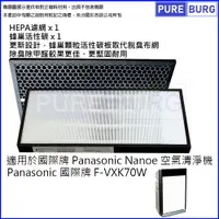 在飛比找樂天市場購物網優惠-PANASONIC 國際牌 HEPA濾網組+活性碳濾芯 適用