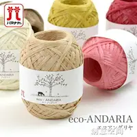 在飛比找樂天市場購物網優惠-日本HAMANAKA ECO-ANDARIA天然纖維拉菲草 