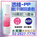 水易購淨水【台北松江店】NSF認證 鴻維10英吋1微米 PP 棉質濾心 纖維濾芯《台灣製造品牌 》(原內湖店)