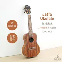 在飛比找樂天市場購物網優惠-台灣品牌 Laffa LAC-AA2 合板烏克麗麗 烏克麗麗