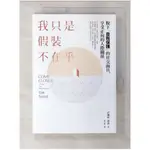 我只是假裝不在乎_伊麗絲．桑德(ILSE SAND)【T4／心理_B58】書寶二手書