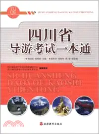 在飛比找三民網路書店優惠-四川省導遊考試一本通（簡體書）