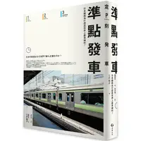 在飛比找樂天市場購物網優惠-準點發車：日本鐵路為什麼是世界上最準確的？