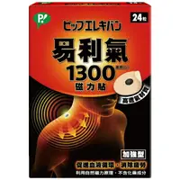 在飛比找樂天市場購物網優惠-易利氣1300磁力貼(24粒)