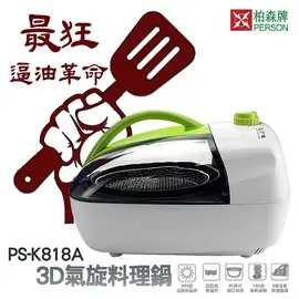 【柏森牌】第一代3D氣旋式多功能料理爐(氣炸鍋) PS-K818A