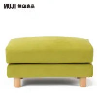 在飛比找momo購物網優惠-【MUJI 無印良品】棉鬆絨羽毛獨立筒沙發凳套/綠色(大型家