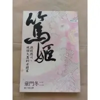 在飛比找蝦皮購物優惠-【小說】童門冬二《篤姬》