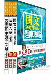 在飛比找樂天市場購物網優惠-104年身心障礙特考[五等][錄事]題庫攻略套書(附讀書畫表