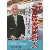 在飛比找蝦皮購物優惠-《做個一直被需要的人》ISBN:9789865770303│