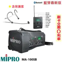 在飛比找蝦皮購物優惠-永悅音響 MIPRO MA-100SB 手提式無線藍芽喊話器