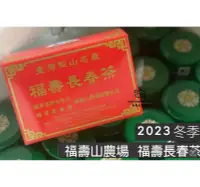 在飛比找露天拍賣優惠-【 現貨 】2023第一批 福壽山農場 福壽長春茶