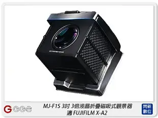 GGS MJ-F1S 3倍液晶折疊磁吸式觀景器 適FUJIFILM X-A2(MJF1S,公司貨)【跨店APP下單最高20%點數回饋】