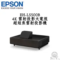 在飛比找蝦皮商城優惠-EPSON 愛普森 EH-LS500B 黑 4K雷射投影大電