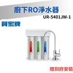 【賀眾牌】快拆型RO逆滲透淨水器  UR-5401JW-1