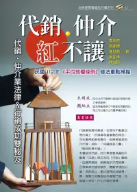 在飛比找誠品線上優惠-代銷．仲介紅不讓: 代銷．仲介業法律 (2023年)