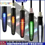 新品暢銷購🛒通用型 機車方向燈 跑馬 LED 流水方向燈 一字型 雷霆S T1 R3 酷龍 KTR 野