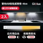 【GLOLUX 北美品牌】買1送1 第三代雙色升級款白黃光 L型40CM多功能USB充電磁吸式LED智能感應燈