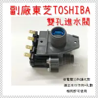 在飛比找蝦皮購物優惠-#東芝洗衣機 雙孔進水閥 TOSHIBA  一進二出 洗衣機