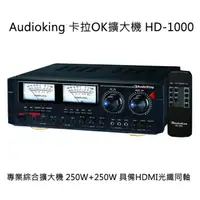 在飛比找樂天市場購物網優惠-AudioKing HD-1000 專業卡拉OK擴大機 /H