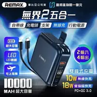 在飛比找樂天市場購物網優惠-【$299免運】REMAX 無界2【行動電源+充電器】PD+