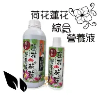 在飛比找樂天市場購物網優惠-【寵物花園】魔力紅 蓮花＆荷花綜合營養液 300ml/100