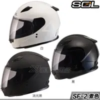 在飛比找PChome商店街優惠-【SOL SF-2 SF2 素色 消光黑 全罩 安全帽】兒童