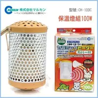 在飛比找松果購物優惠-48小時出貨Marukan《100W CH-100C》 保溫