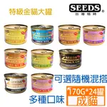 【24罐】SEEDS惜時GOLDEN CAT健康機能特級金貓大罐系列170G