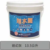 在飛比找蝦皮商城優惠-貓王 新剋水靈防水膠 迷幻灰 13.5L