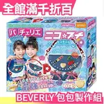 【藍色手提包】日本 BEVERLY DIY包包製作組 交換禮物 親子手作DIY 生日禮物 繪畫 藝術【小福部屋】