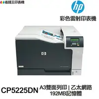 在飛比找樂天市場購物網優惠-HP LaserJet CP5225DN A3單功能印表機《