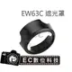 【EC數位】Canon 100D 700D EF-S 18-55mm f/3.5-5.6 IS STM 鏡頭專用 EW-63C 可反扣 蓮花罩 遮光罩