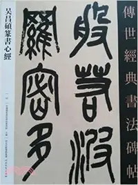 在飛比找三民網路書店優惠-吳昌碩篆書心經（簡體書）