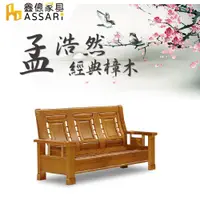 在飛比找PChome24h購物優惠-ASSARI-孟浩然樟木三人座沙發