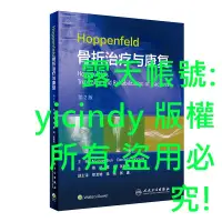 在飛比找露天拍賣優惠-💎天楓書局💎2【醫學2023】Hoppenfeld骨折治療與