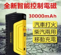 在飛比找Yahoo!奇摩拍賣優惠-30000mah 多功能汽車電池 汽車充 汽車電源 移動車用