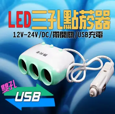 三孔點菸擴充器帶開關 (雙USB充電孔三開關+2USB)