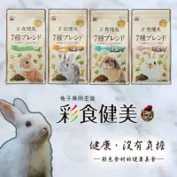 在飛比找蝦皮購物優惠-GEX 彩食健美 兔子飼料 幼兔飼料 老兔飼料 毛球配方 肥