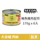 【惜時 SEEDS】GOLDEN CAT 健康機能特級金貓大罐 170克【白身鮪魚+雞肉+起司】(6入) (貓副食罐頭)