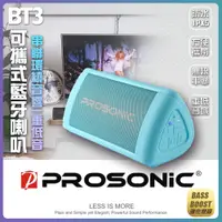 在飛比找PChome24h購物優惠-【Prosonic】BT3可攜式藍牙喇叭-藍色(無線串聯/防