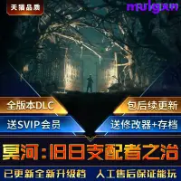 在飛比找蝦皮購物優惠-~-冥河：舊日支配者之治全DLC送修改器免STEAM中文豪華