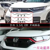 在飛比找蝦皮購物優惠-⌒星途嚴選本田 HONDA 21年 5.5代 CRV CR-