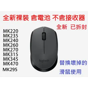 全新 Logitech 羅技無線滑鼠 M170 M185 裸裝替換  鍵盤滑鼠組 無線 滑鼠 不含接收器 鍵盤滑鼠組