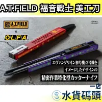 在飛比找蝦皮購物優惠-🔥週週到貨🔥日本製 A.T.FIELD 福音戰士 OLFA 