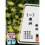 澳洲(一)精油5ML/10ML/15ML【現貨】【超值】【100%精油】藍絲柏/甜茴香/白絲柏葉/白絲柏木