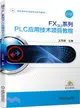 FX3U系列PLC應用技術項目教程（簡體書）