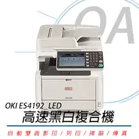 在飛比找PChome24h購物優惠-【公司貨】OKI ES4192 LED 高速黑白複合機