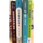 教育用書/兒童輔導原理（全新）學習者發展與適性輔導（全新）駭客數學（全新）學習輔導（9成新）